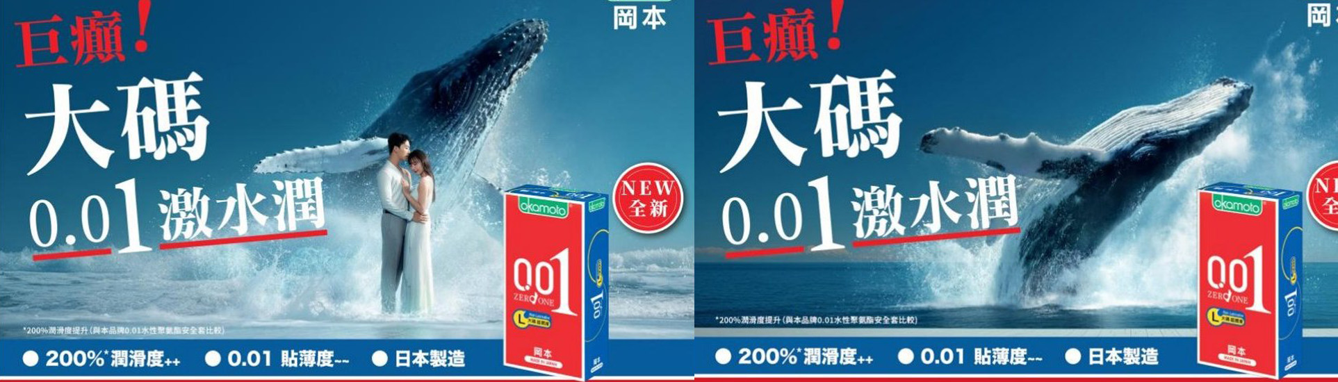 Okamoto — 0.01 LRL Campaign · 大碼激水潤
